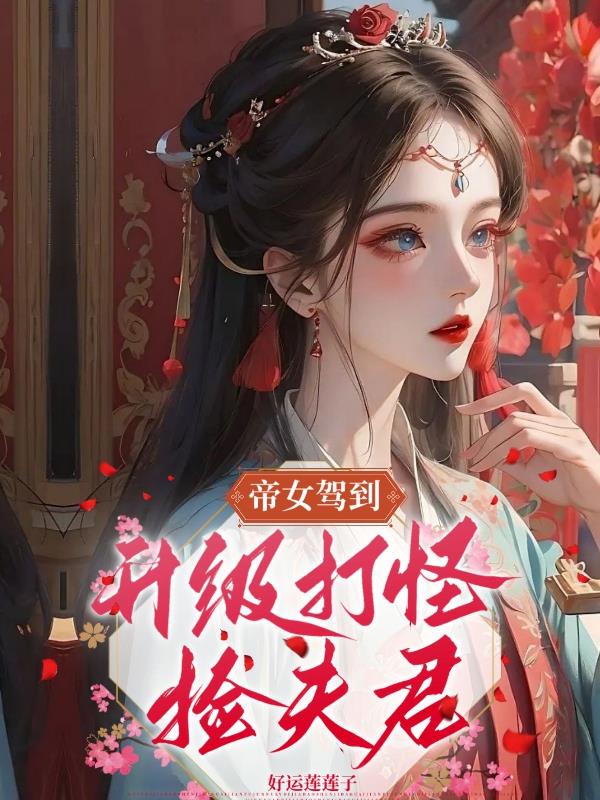 帝女驾到：升级打怪捡夫君