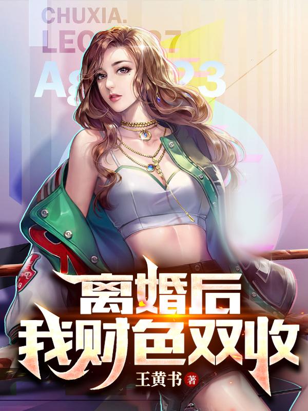 离婚后：我财色双收