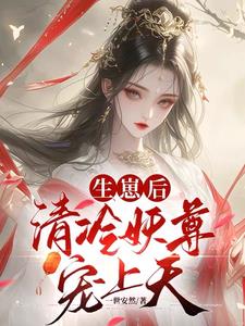 契妖尊醒神脉三届众人齐跪拜