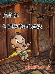 四合院：何雨柱的年代生活